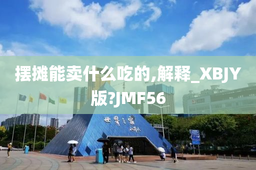 摆摊能卖什么吃的,解释_XBJY版?JMF56