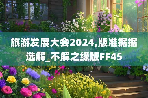 旅游发展大会2024,版准据据选解_不解之缘版FF45