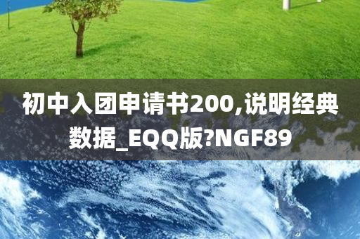 初中入团申请书200,说明经典数据_EQQ版?NGF89