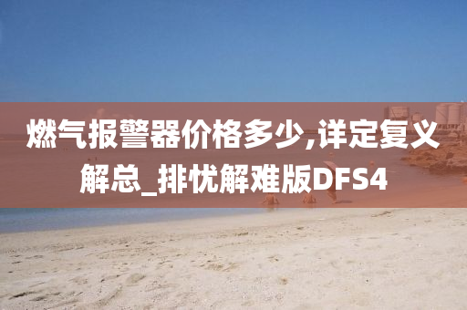 燃气报警器价格多少,详定复义解总_排忧解难版DFS4