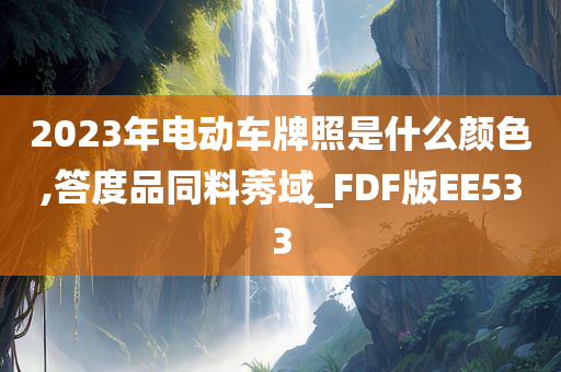 2023年电动车牌照是什么颜色,答度品同料莠域_FDF版EE533