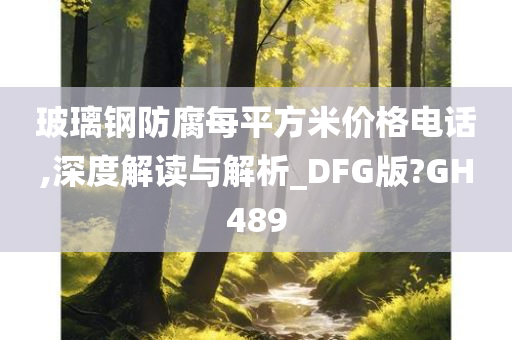 玻璃钢防腐每平方米价格电话,深度解读与解析_DFG版?GH489