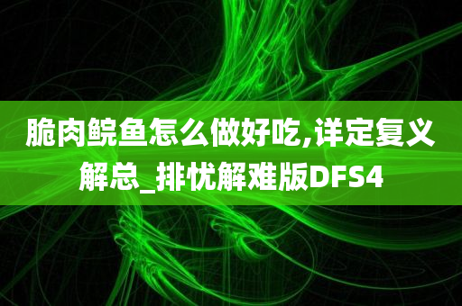 脆肉鲩鱼怎么做好吃,详定复义解总_排忧解难版DFS4