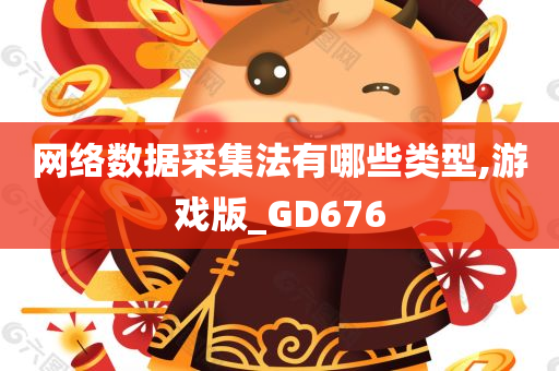 网络数据采集法有哪些类型,游戏版_GD676