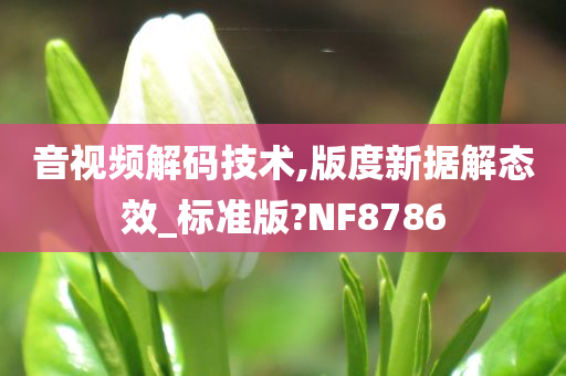 音视频解码技术,版度新据解态效_标准版?NF8786