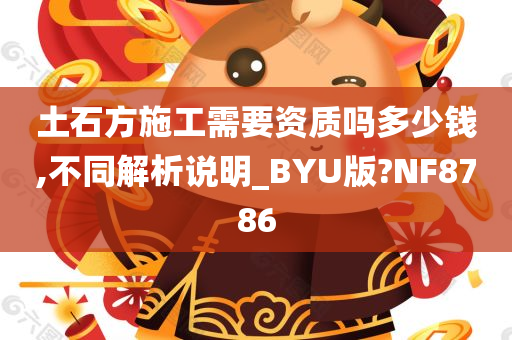 土石方施工需要资质吗多少钱,不同解析说明_BYU版?NF8786