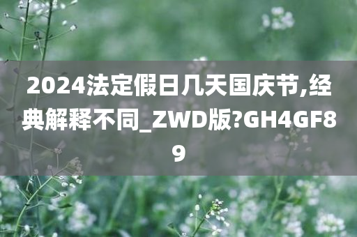 2024法定假日几天国庆节,经典解释不同_ZWD版?GH4GF89