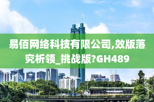 易佰网络科技有限公司,效版落究析领_挑战版?GH489