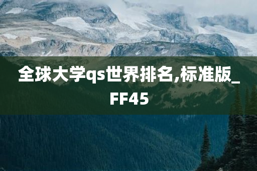 全球大学qs世界排名,标准版_FF45