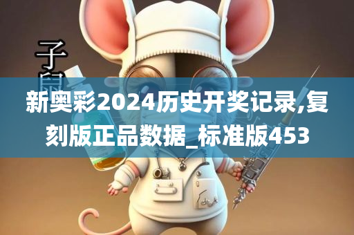 新奥彩2024历史开奖记录,复刻版正品数据_标准版453