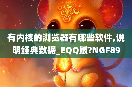 有内核的浏览器有哪些软件,说明经典数据_EQQ版?NGF89