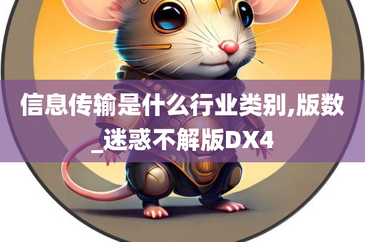 信息传输是什么行业类别,版数_迷惑不解版DX4