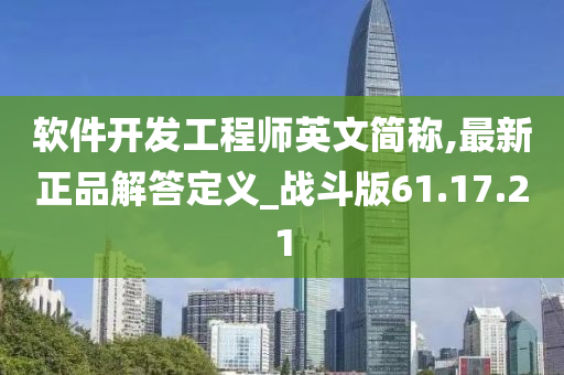 软件开发工程师英文简称,最新正品解答定义_战斗版61.17.21