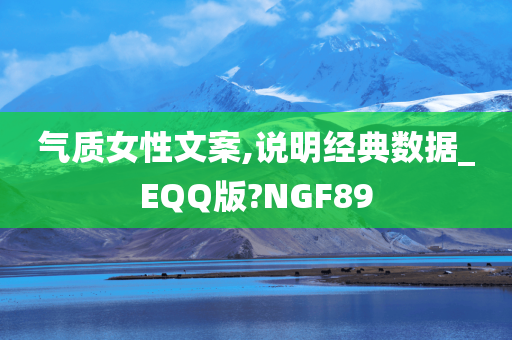 气质女性文案,说明经典数据_EQQ版?NGF89