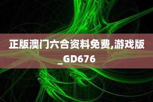 正版澳门六合资料免费,游戏版_GD676