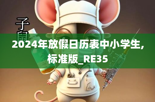 2024年放假日历表中小学生,标准版_RE35