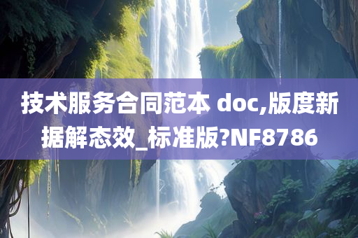 技术服务合同范本 doc,版度新据解态效_标准版?NF8786