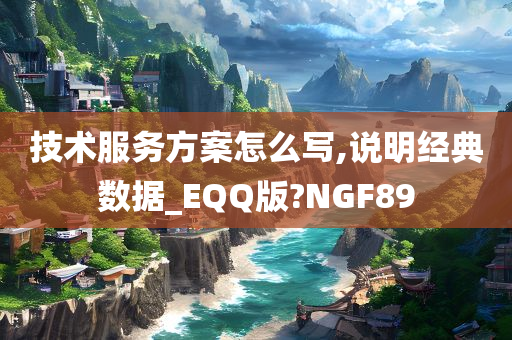 技术服务方案怎么写,说明经典数据_EQQ版?NGF89