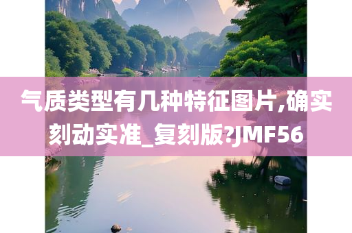 气质类型有几种特征图片,确实刻动实准_复刻版?JMF56