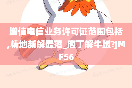 增值电信业务许可证范围包括,精地新解最落_庖丁解牛版?JMF56