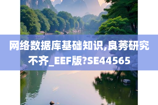 网络数据库基础知识,良莠研究不齐_EEF版?SE44565