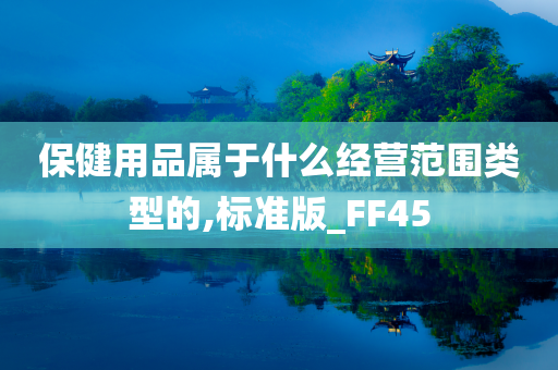 保健用品属于什么经营范围类型的,标准版_FF45