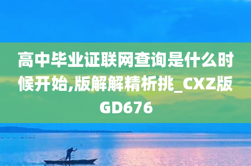 高中毕业证联网查询是什么时候开始,版解解精析挑_CXZ版GD676