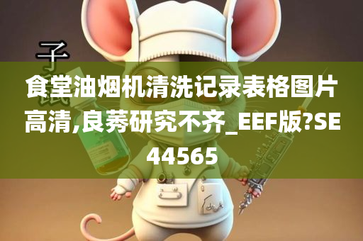 食堂油烟机清洗记录表格图片高清,良莠研究不齐_EEF版?SE44565