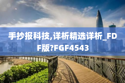 手抄报科技,详析精选详析_FDF版?FGF4543