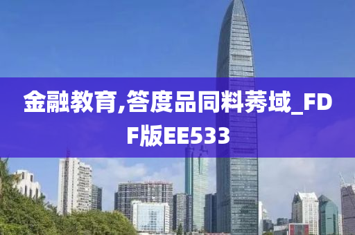 金融教育,答度品同料莠域_FDF版EE533