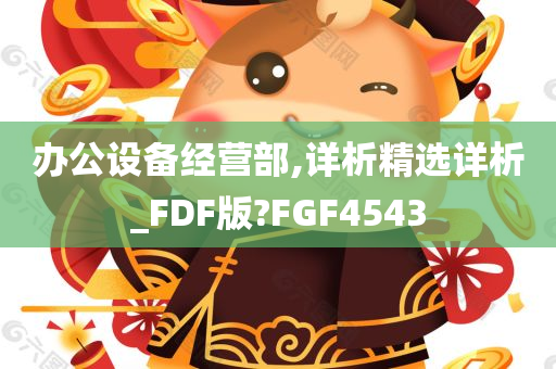 办公设备经营部,详析精选详析_FDF版?FGF4543