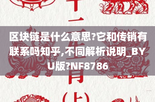 区块链是什么意思?它和传销有联系吗知乎,不同解析说明_BYU版?NF8786