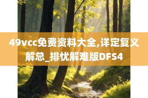 49vcc免费资料大全,详定复义解总_排忧解难版DFS4