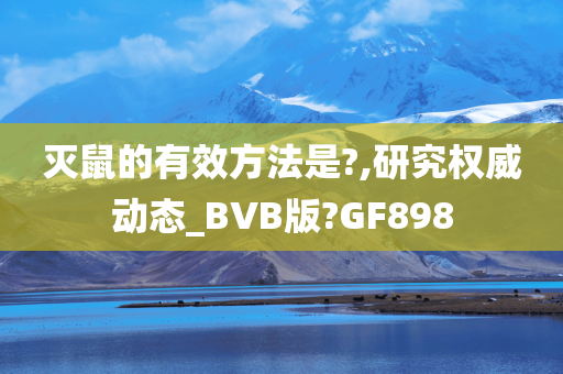 灭鼠的有效方法是?,研究权威动态_BVB版?GF898