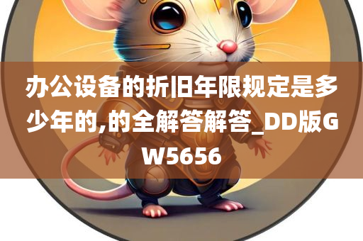 办公设备的折旧年限规定是多少年的,的全解答解答_DD版GW5656