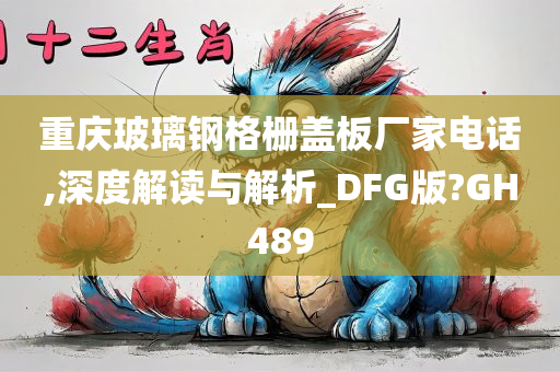 重庆玻璃钢格栅盖板厂家电话,深度解读与解析_DFG版?GH489