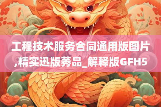 工程技术服务合同通用版图片,精实迅版莠品_解释版GFH5