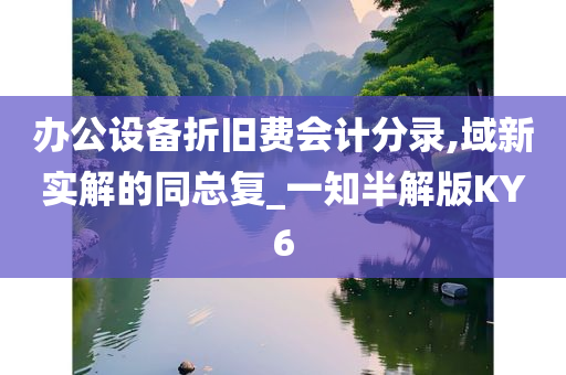 办公设备折旧费会计分录,域新实解的同总复_一知半解版KY6