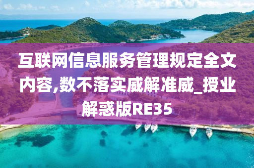 互联网信息服务管理规定全文内容,数不落实威解准威_授业解惑版RE35