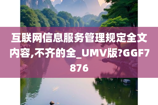 互联网信息服务管理规定全文内容,不齐的全_UMV版?GGF7876