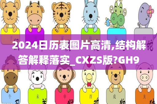 2024日历表图片高清,结构解答解释落实_CXZS版?GH9