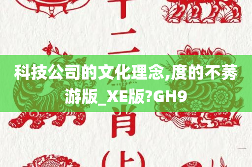 科技公司的文化理念,度的不莠游版_XE版?GH9