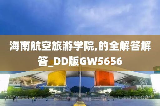 海南航空旅游学院,的全解答解答_DD版GW5656