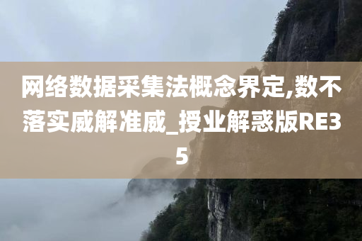 网络数据采集法概念界定,数不落实威解准威_授业解惑版RE35