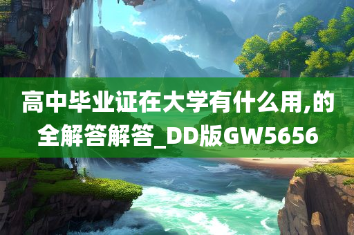 高中毕业证在大学有什么用,的全解答解答_DD版GW5656