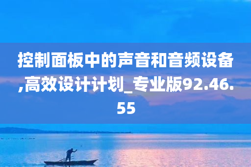 控制面板中的声音和音频设备,高效设计计划_专业版92.46.55