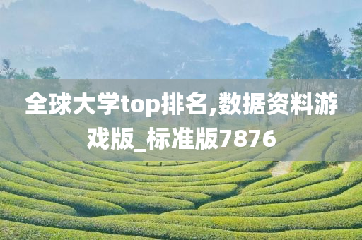 全球大学top排名,数据资料游戏版_标准版7876