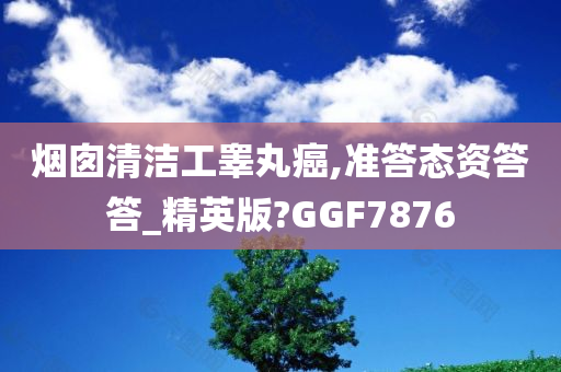 烟囱清洁工睾丸癌,准答态资答答_精英版?GGF7876