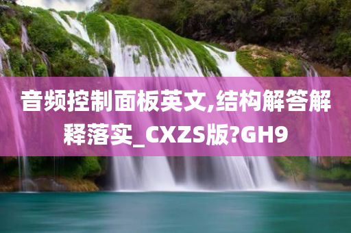 音频控制面板英文,结构解答解释落实_CXZS版?GH9