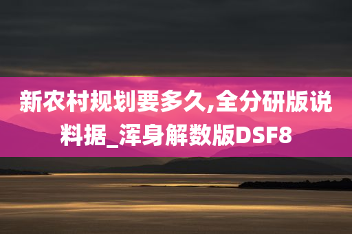 新农村规划要多久,全分研版说料据_浑身解数版DSF8